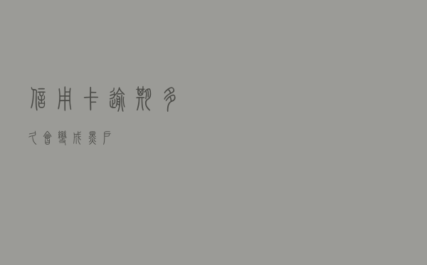 信用卡逾期多久会变成“黑户”？