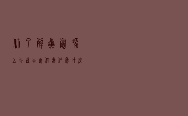 你了解焦虑吗？五分钟告诉你我们为什么会焦虑