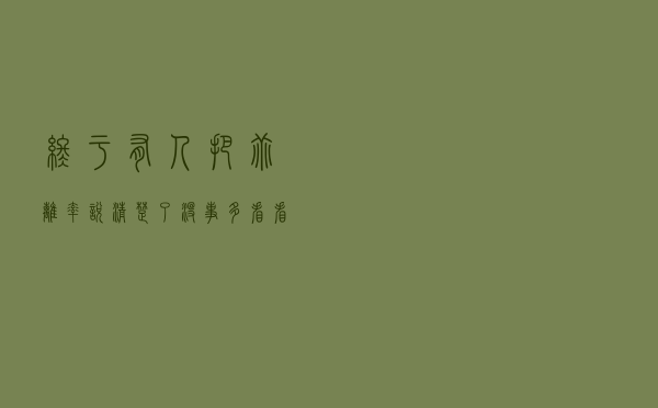 终于有人把“乖离率”说清楚了，没事多看看