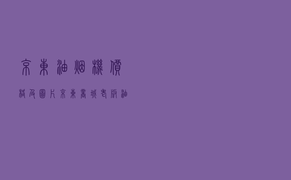 京东油烟机价格及图片_京东商城老板油烟机燃气灶