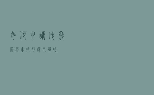 如何申请成为网约车，技巧还是有的