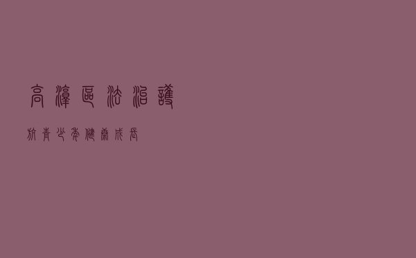 高淳区法治护航青少年健康成长