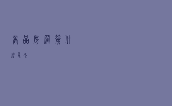 商品房网签什么意思