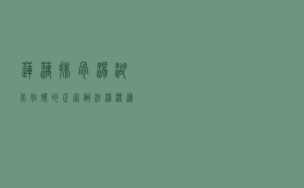 莲藕排骨汤,湖北姑娘的正宗做法，汤浓藕粉有窍门