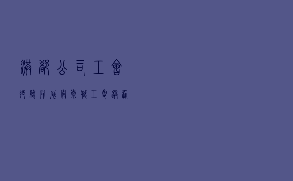 洪都公司工会持续开展“关爱职工 夏送清凉”活动