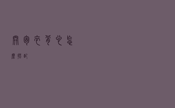 开胸衣背心怎么搭配