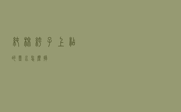 纯棉裤子上粘的墨水怎么掉