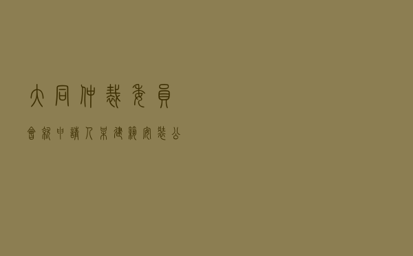 大同仲裁委员会就申请人某建筑安装公司对被申请人某财险公司保险合同纠纷进行仲裁案