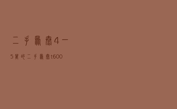 二手众泰_4一5万的二手众泰t600