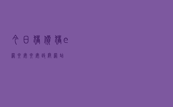 今日猪价猪e网六安「六安政府网站」