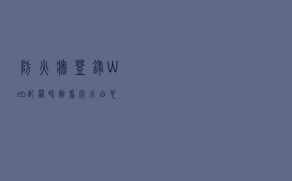 防火墙登录Web配置界面，看完小白也可配置，超简单