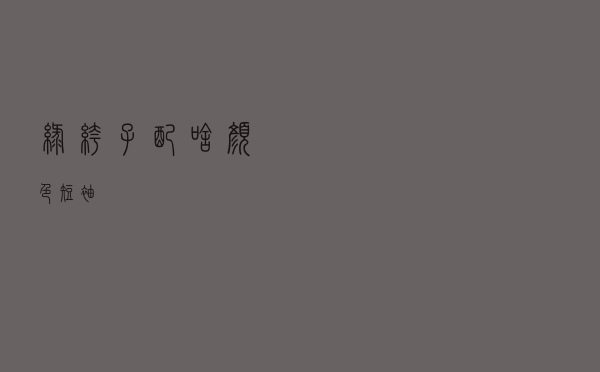 绿裤子配啥颜色短袖