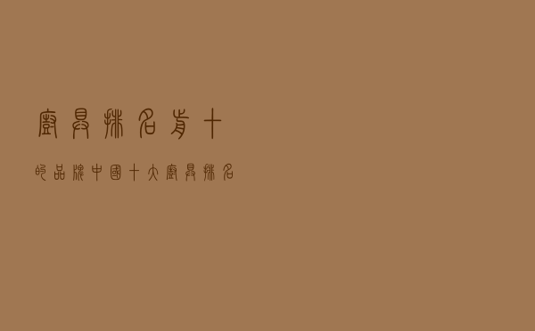 厨具排名前十的品牌 - 中国十大厨具排名