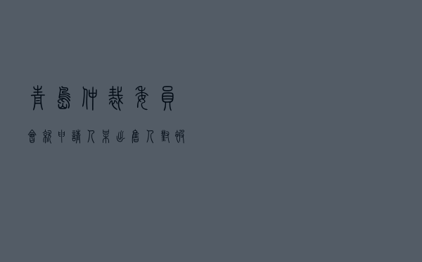 青岛仲裁委员会就申请人某出售人对被申请人某买受人商品房预售合同纠纷进行仲裁案
