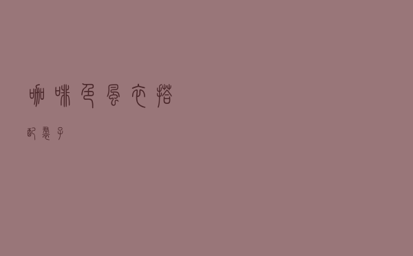 咖啡色风衣搭配裙子