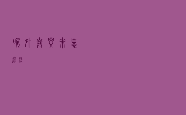 呢外套买来怎么洗