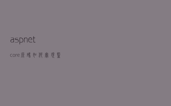 asp.net core源码如何实现监听Http请求，分析Kestrel看一下过程