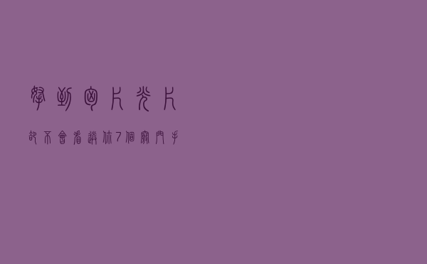 拿到胸片χ光片却不会看？送你7个窍门，手把手教你解读胸片（收藏）