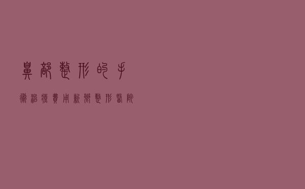 鼻部整形的手术治疗费用（新乡整形医院第一名）