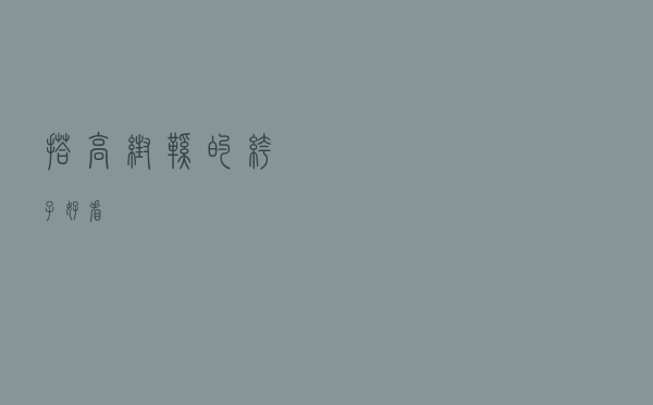 搭高帮鞋的裤子好看