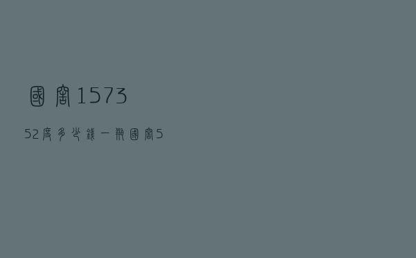 国窖157352度多少钱一瓶_国窖52度1573