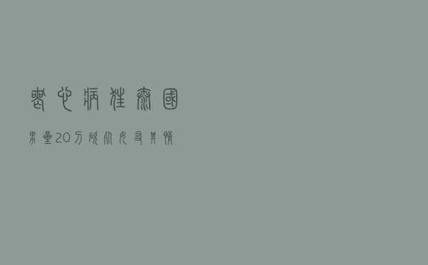 丧心病狂！泰国男星20刀砍死女友，其情绪反常早有征兆