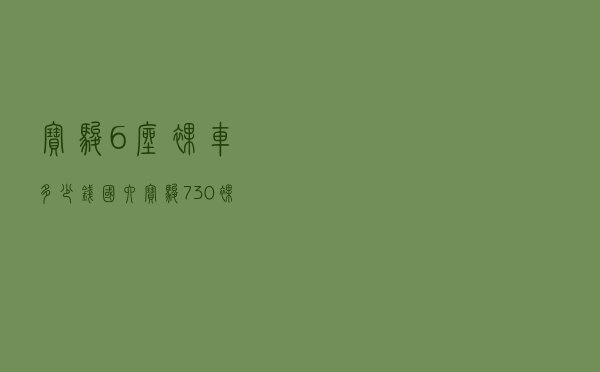 宝骏6座裸车多少钱 - 国六宝骏730裸车多少钱