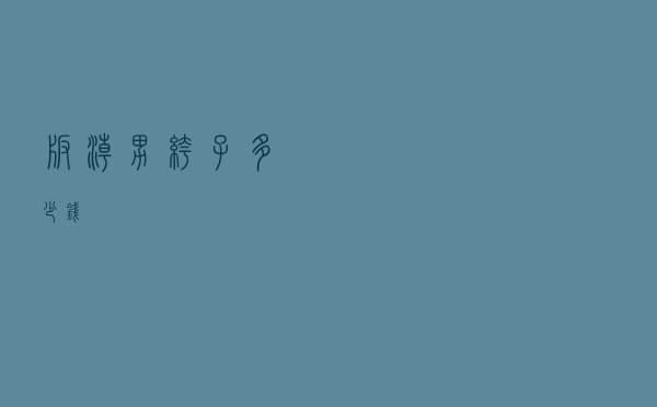 版潮男裤子多少钱