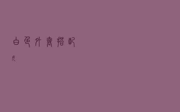 白色外套搭配女