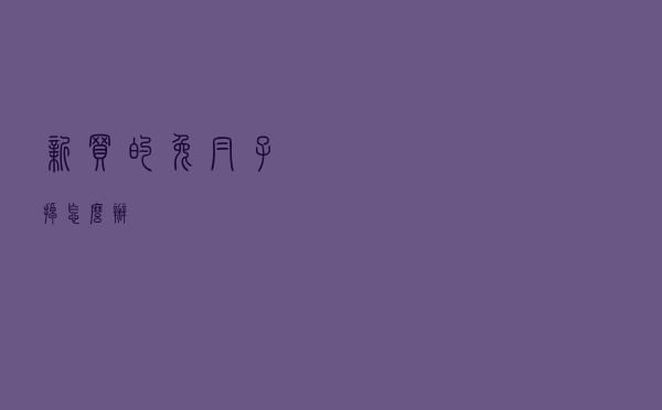 新买的兔帽子掉怎么办