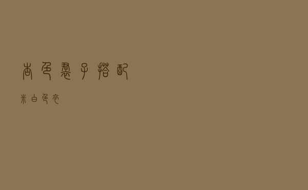 杏色裙子搭配米白色衣