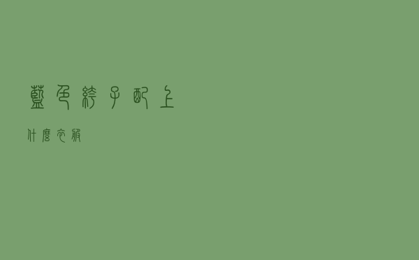 蓝色裤子配上什么衣服