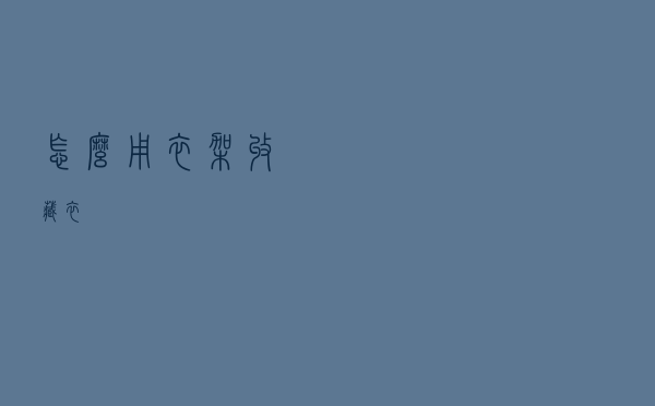 怎么用衣架收藏衣