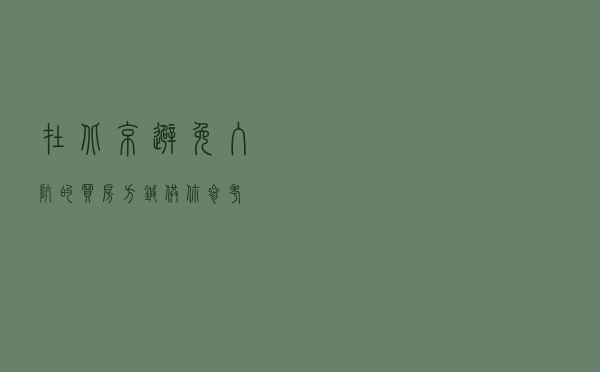 在北京避免入坑的买房方针，供你参考