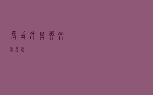 长式外套英文怎么说