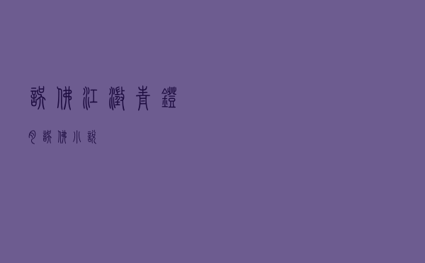 误佛 江澄 青灯肉「误佛 小说」