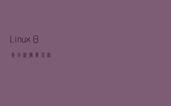 Linux日志分析简单介绍