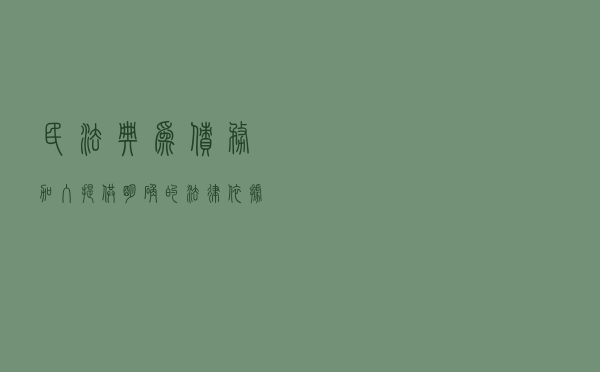 民法典为债务加入提供明确的法律依据