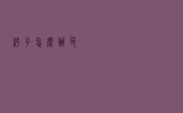 裤子怎么办色