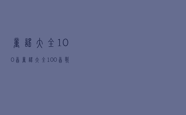 童谣大全100首「童谣大全100首歌词」