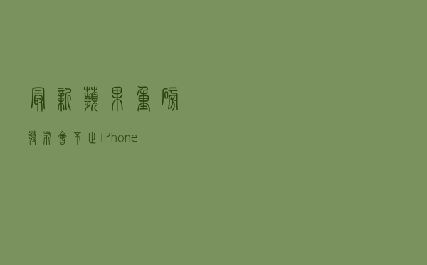 最新!苹果重磅发布会:不止iPhone 14,还有这些产品!涨价了吗?都有哪些亮点?速看 最新!苹果重磅发布会:不止iPhone 14,还有这些产品!涨价了吗?都有哪些亮点?速看