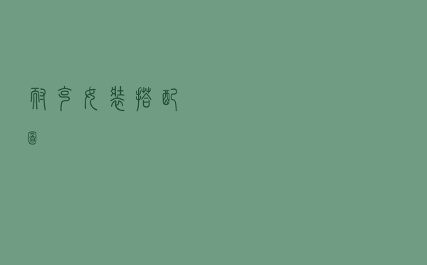 耐克女装搭配图