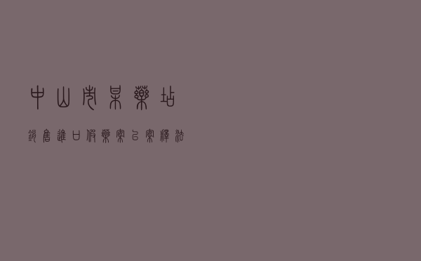 中山市某药店销售“进口”假药案以案释法