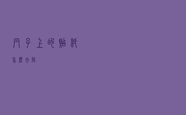 帽子上的贴纸怎么去除