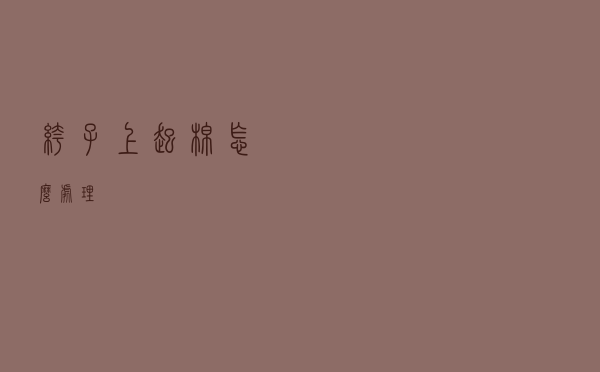 裤子上起棉怎么处理