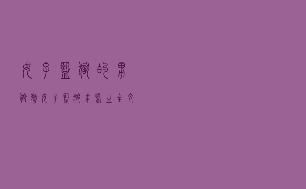 女子监狱的男狱警，女子监狱男医生 全文免费阅读