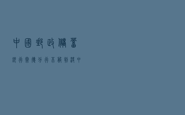 中国邮政储蓄银行常德分行不服判决申诉案以案释法
