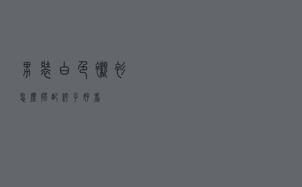 男装白色衬衫怎么搭配裤子好看