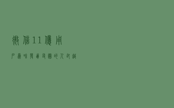 微信11亿用户，为啥发朋友圈的人却越来越少？原因无非这3点