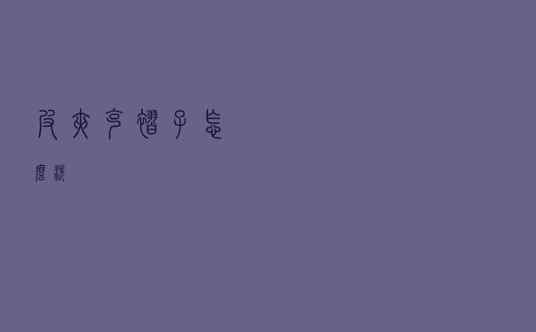 皮夹克褶子怎么洗